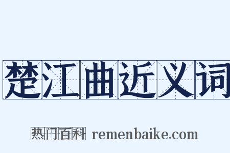 楚江曲近义词是什么意思的图片